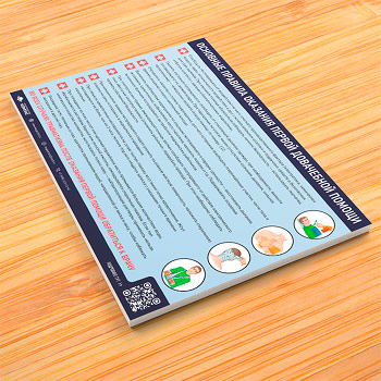 Плакат «Основные правила оказания первой доврачебной помощи» (М-12, ламинированная бумага, А3, 1 лист)